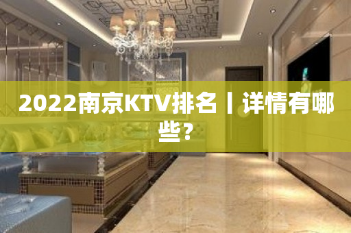 2022﻿南京KTV排名丨详情有哪些？
