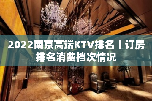 2022南京高端KTV排名丨订房排名消费档次情况