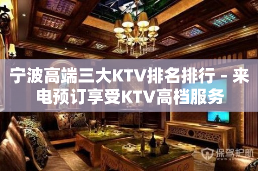 宁波高端三大KTV排名排行－来电预订享受KTV高档服务