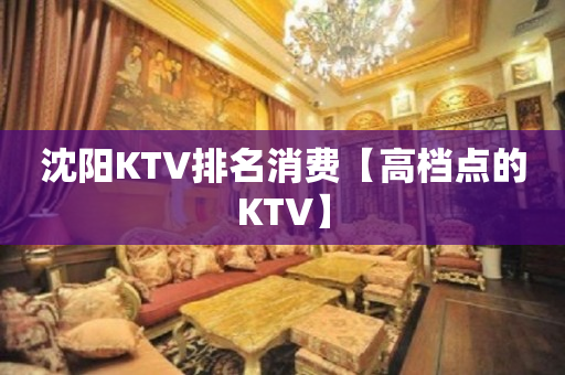 沈阳KTV排名消费【高档点的KTV】