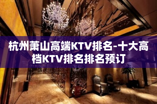 杭州萧山高端KTV排名-十大高档KTV排名排名预订