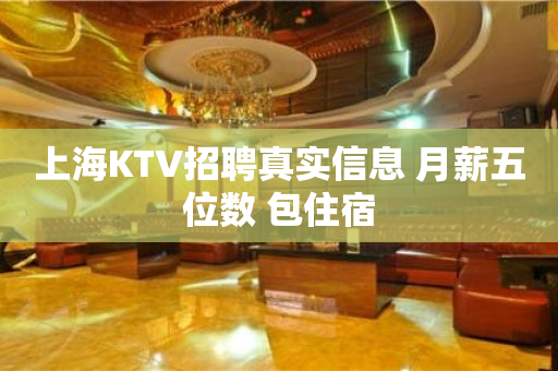 上海KTV招聘真实信息 月薪五位数 包住宿