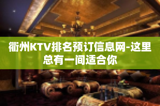 衢州KTV排名预订信息网-这里总有一间适合你