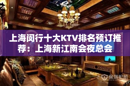 上海闵行十大KTV排名预订推荐：上海新江南会夜总会