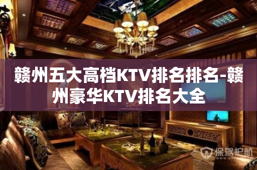 赣州五大高档KTV排名排名-赣州豪华KTV排名大全