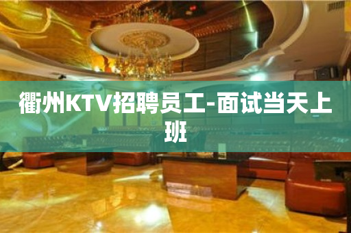 衢州KTV招聘员工-面试当天上班
