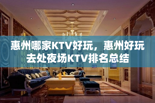 惠州哪家KTV好玩，惠州好玩去处夜场KTV排名总结