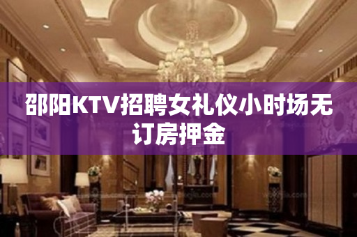 邵阳KTV招聘女礼仪小时场无订房押金