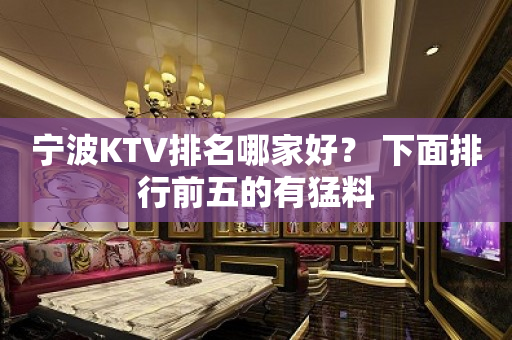 宁波KTV排名哪家好？ 下面排行前五的有猛料