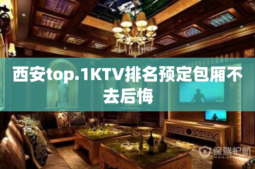 西安top.1KTV排名预定包厢不去后悔