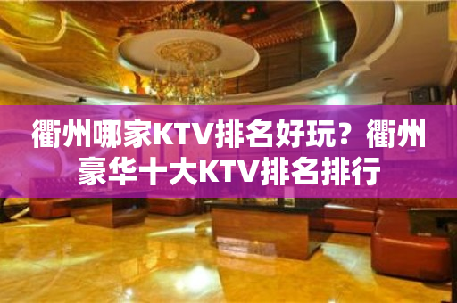 衢州哪家KTV排名好玩？衢州豪华十大KTV排名排行
