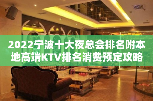 2022宁波十大夜总会排名附本地高端KTV排名消费预定攻略