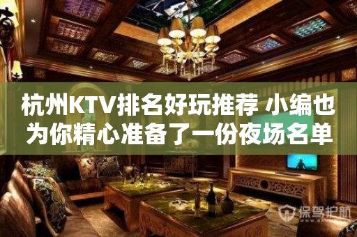 杭州KTV排名好玩推荐 小编也为你精心准备了一份夜场名单