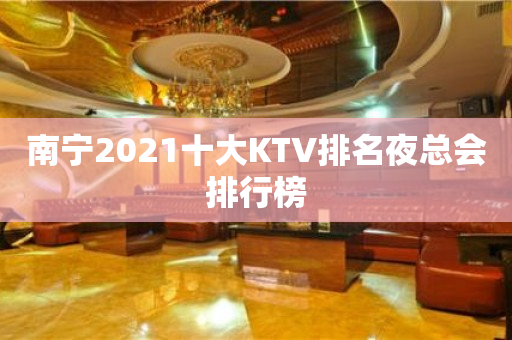 南宁2021十大KTV排名夜总会排行榜