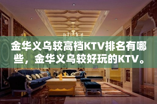 金华义乌较高档KTV排名有哪些，金华义乌较好玩的KTV。