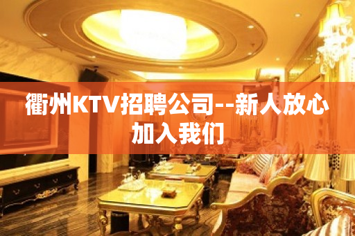 衢州KTV招聘公司--新人放心加入我们