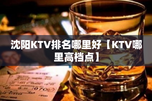 沈阳KTV排名哪里好【KTV哪里高档点】