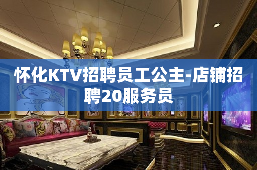 怀化KTV招聘员工公主-店铺招聘20服务员