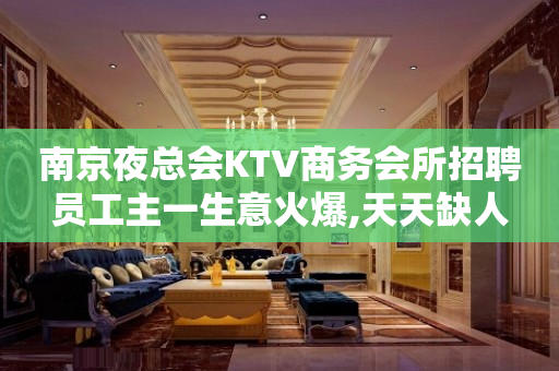 南京夜总会KTV商务会所招聘员工主一生意火爆,天天缺人