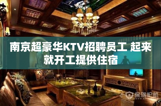 南京超豪华KTV招聘员工 起来就开工提供住宿