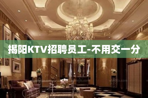 揭阳KTV招聘员工-不用交一分