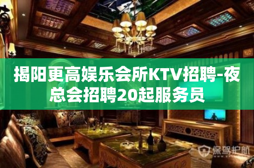 揭阳更高娱乐会所KTV招聘-夜总会招聘20起服务员