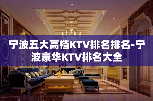 宁波五大高档KTV排名排名-宁波豪华KTV排名大全