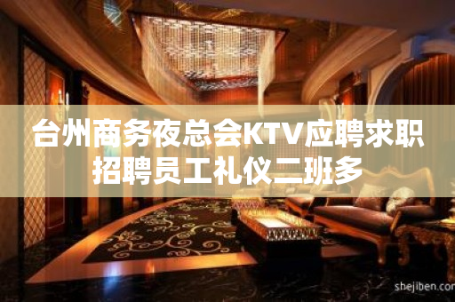 台州商务夜总会KTV应聘求职招聘员工礼仪二班多