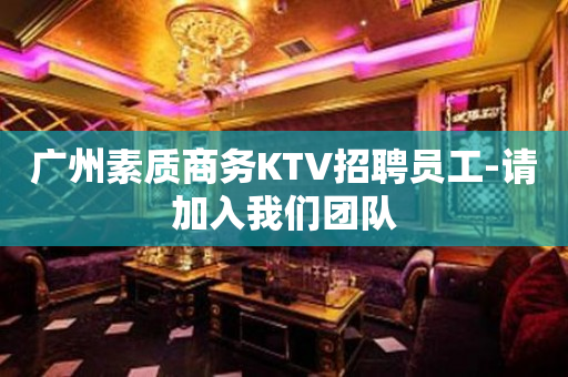 广州素质商务KTV招聘员工-请加入我们团队