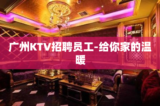 广州KTV招聘员工-给你家的温暖
