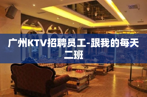 广州KTV招聘员工-跟我的每天二班