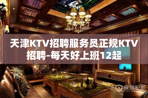 天津KTV招聘服务员正规KTV招聘-每天好上班12起