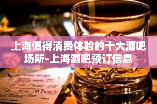 上海值得消费体验的十大酒吧场所-上海酒吧预订信息