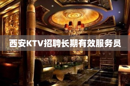 西安KTV招聘长期有效服务员