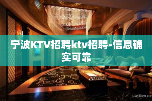 宁波KTV招聘ktv招聘-信息确实可靠