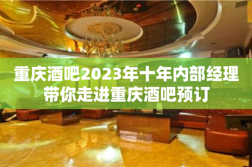 重庆酒吧2023年十年内部经理带你走进重庆酒吧预订