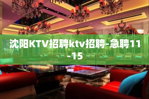 沈阳KTV招聘ktv招聘-急聘11-15