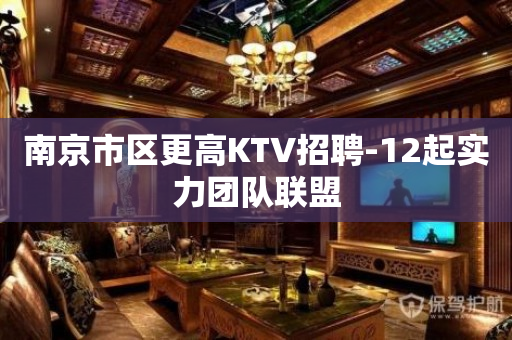 南京市区更高KTV招聘-12起实力团队联盟