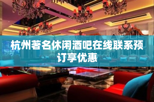 杭州著名休闲酒吧在线联系预订享优惠