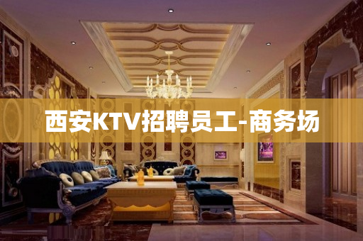 西安KTV招聘员工-商务场