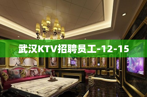 武汉KTV招聘员工-12-15