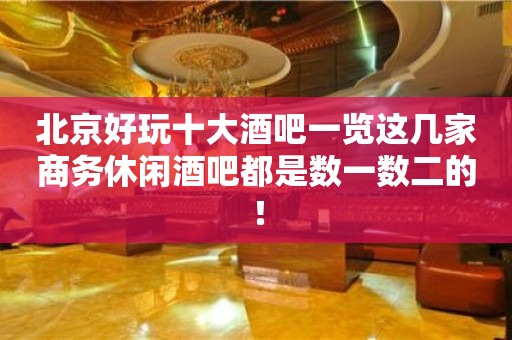 北京好玩十大酒吧一览这几家商务休闲酒吧都是数一数二的！