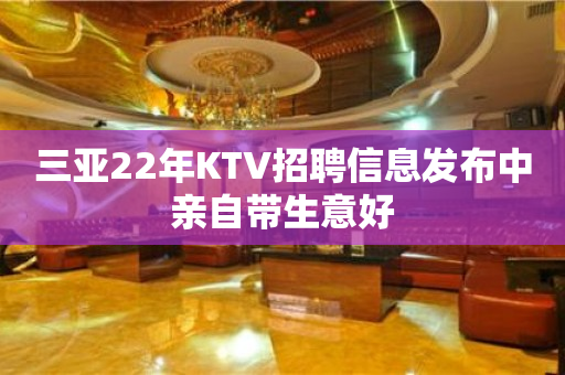 三亚22年KTV招聘信息发布中亲自带生意好