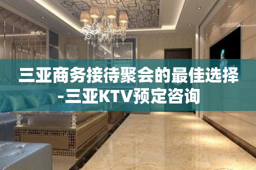 三亚商务接待聚会的最佳选择-三亚KTV预定咨询