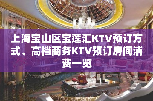 上海宝山区宝莲汇KTV预订方式、高档商务KTV预订房间消费一览