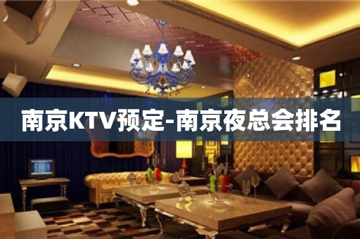南京KTV预定-南京夜总会排名