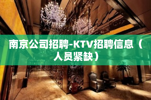 南京公司招聘-KTV招聘信息（人员紧缺）