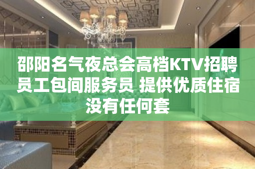 邵阳名气夜总会高档KTV招聘员工包间服务员 提供优质住宿没有任何套