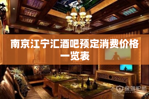 南京江宁汇酒吧预定消费价格一览表