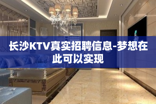 长沙KTV真实招聘信息-梦想在此可以实现
